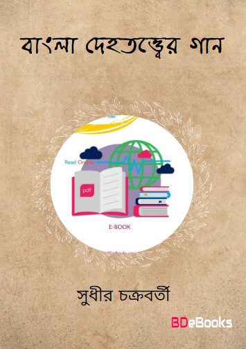 Bangla Dehatattwer Gan by Sudhir Chakraborty