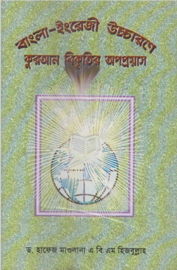 Bangla English Uccharone Quran Bikkritir Opoproyas by ABM Hizbullah by Arefin Library