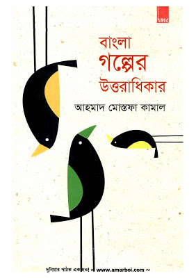 Bangla Golper Uttoradhikar by Ahmad Mostafa Kamal