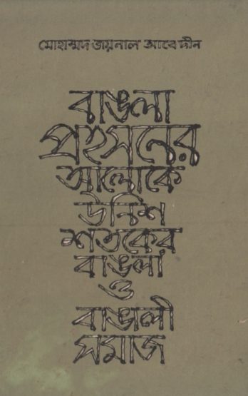 Bangla Prohosoner Aloke Unish Shotoker Bangla O Bangali Somaj by Mohammad Zainal Abedin by Arefin Library
