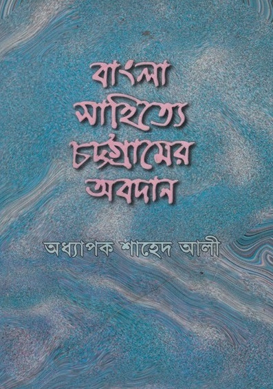 Bangla Sahitye Chottogramer Obodan by Shahed Ali