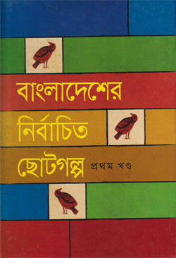 Bangla Sahitter Nirbachito Choto Golpo (1st Part) by Abdullah Abu Sayeed