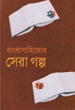 Bangla Sahitter Sera Golpo by Ahmad Mostafa Kamal