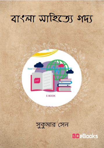 Bangla Sahitye Gadya by Sukumar Sen