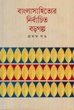 Bangla Sahityer Nirbachito Boro Golpo (1st Part) by Abdullah Abu Sayeed