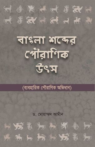 Bangla Sobder Pouranik Utsho by Dr. Mohammad Amin