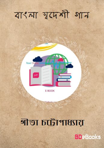 Bangla Swadeshi Gaan by Gita Chattopadhyay