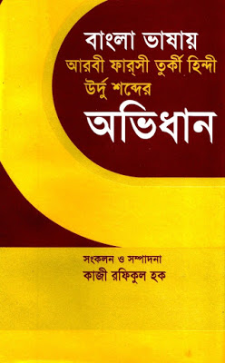 Bangla To Arabi & Farsi & Turki Abhidhan by Kazi Rafiqul Haque