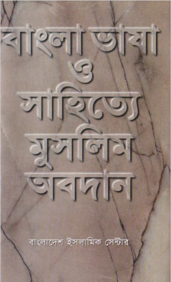 Bangla Vasa O Sahitya Muslim Obodan by Mosharraf Hossain Khan by Arefin Library