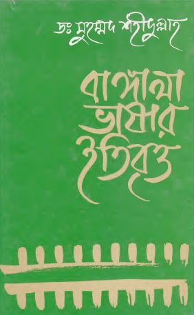 Bangla Vashar Itibritto by Dr. Muhammad Sahidullah