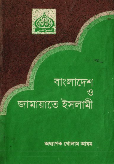Bangladesh O Jamaat-e-Islami by Prof. Ghulam Azam
