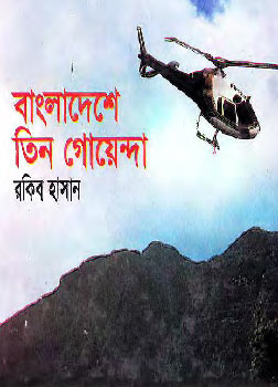 Bangladesh e Tin Goyenda by Rokib Hasan