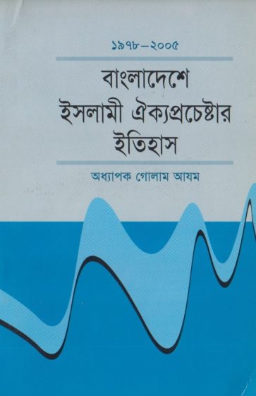 Bangladeshe Islami Oikyo Prochestar Itihas by Prof. Ghulam Azam