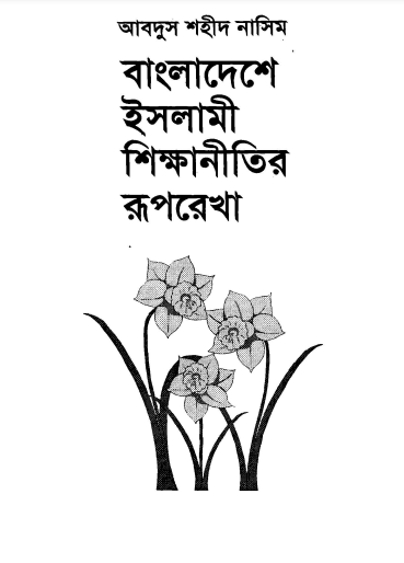 Bangladeshe Islami  Sikkhanitir Ruprekha by Abdus Shaheed Nasim