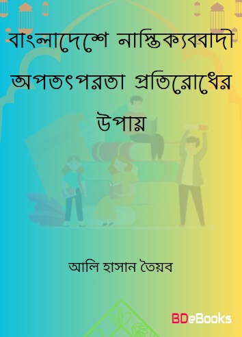 Bangladeshe Nastikkobadi Opototporota Protirodher Upay by Ali Hasan Tayyab by Arefin Library
