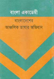 Bangladesher Anchalik Bhashar Abhidhan Part 1 by Dr. Muhammad Sahidullah