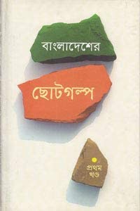 Bangladesher Choto Golpo by Ahmad Mostafa Kamal