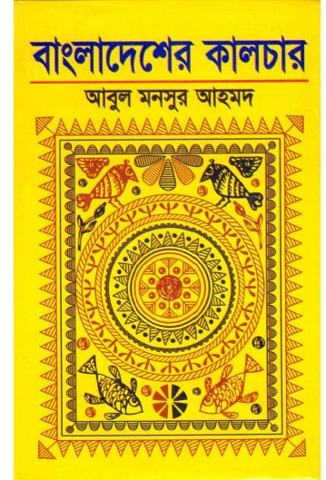 Bangladesher Culture(Ed 3) by Abul Mansur Ahmed