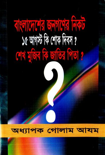 Bangladesher Jonogoner Nikot 15 August Ki Sokh Dibosh Sheikh Mujib Ki Jatir Pita? by Prof. Ghulam Azam