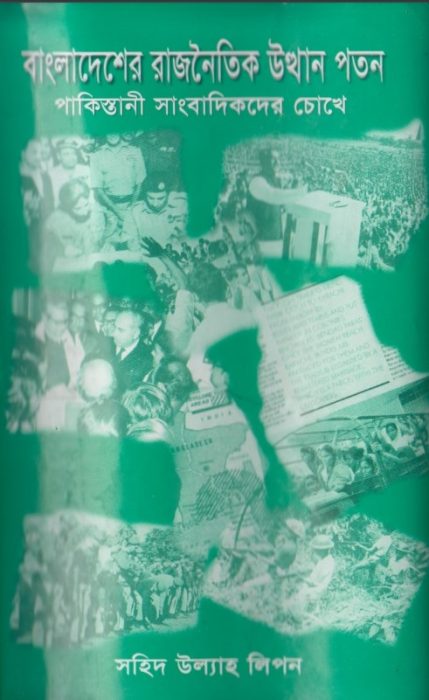 Bangladesher Rajnoitik Utthan Poton by Sahid Ullah Lipon