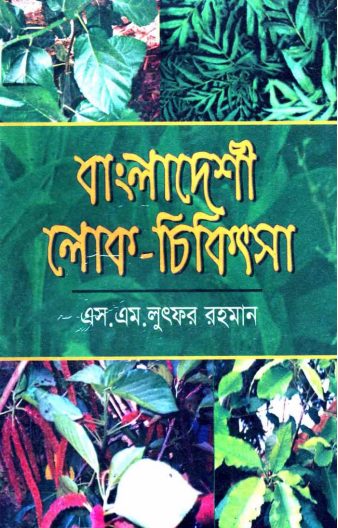 Bangladeshi Lok Chikitsa by Dr. SM Lutfor Rahman by Arefin Library