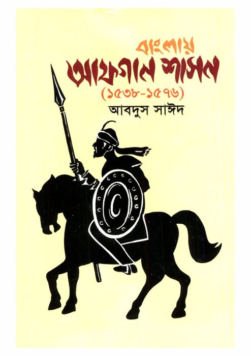 Banglar Afgan Shason 1538 – 1576 by Abdus Saeed