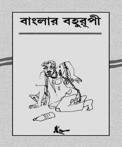 Banglar Bahurupi by Anik Pal