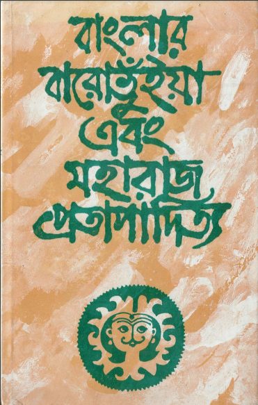 Banglar Baro Bhuiya O Maharaj Pratapaditya by Kamal Chowdhury