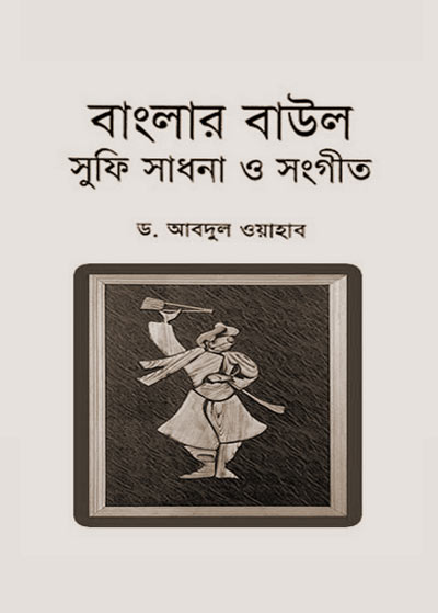Banglar Baul Sufi Sadhana O Sangeet by Dr. Abdul Oyahab