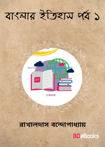 Banglar Itihas Part 1 by Rakhaldas Bondopadhyay