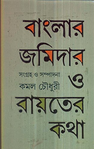 Banglar Jomidar O Rayoter Kotha by Kamal Chowdhury