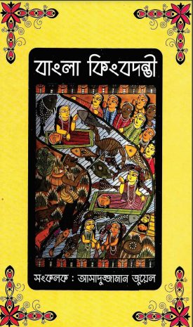 Banglar Kingbodonti by Asaduzzaman Jewel