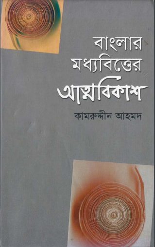 Banglar Moddhobitter Attoprokash by Kamruddin Ahmed