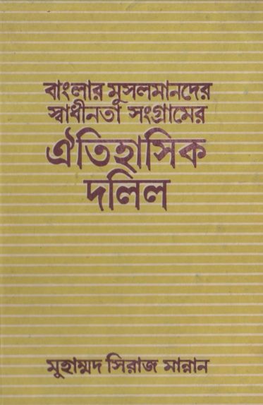 Banglar Musolmander Sadhinotar Songramer Oitihasik Dolil by Muhammad Siraj Mann by Arefin Library
