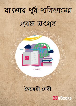 Banglar Purbo Pakisthaner Probondho Songroho by Maitreyi Devi
