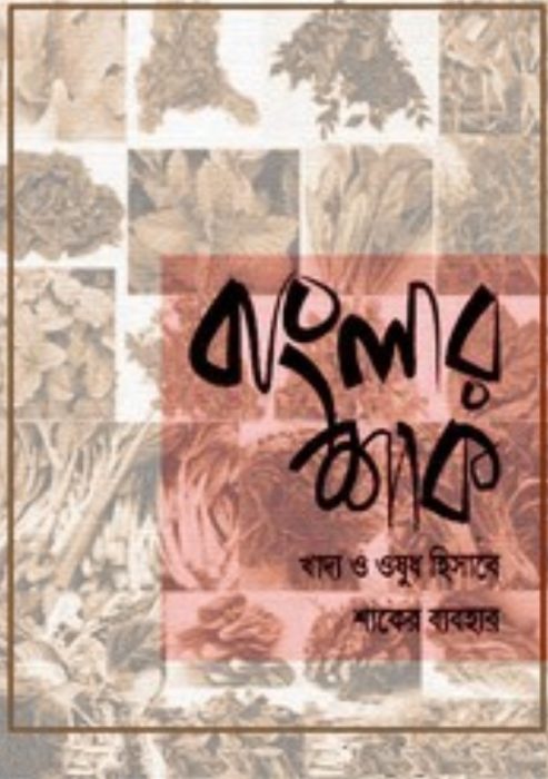 Banglar Shak Khaddo O Ousudh Hisebe Shaker Bebohar by Arefin Library