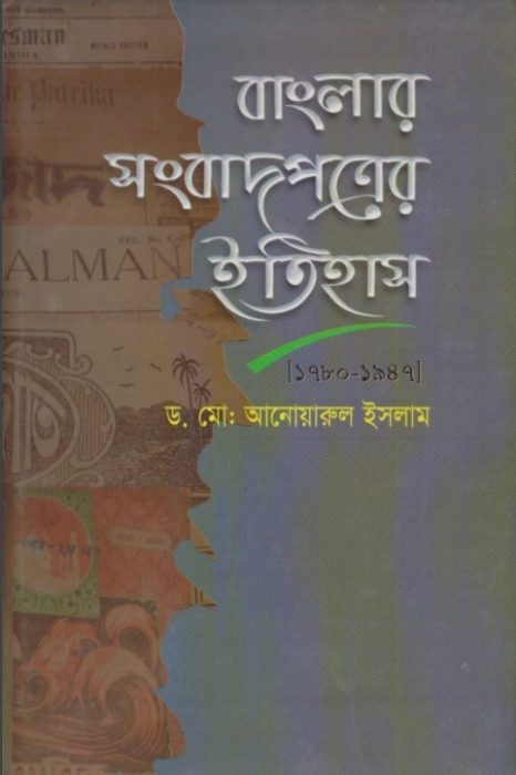 Banglar Songbadpotrer Itihas by Dr. Md. Anowarul Islam