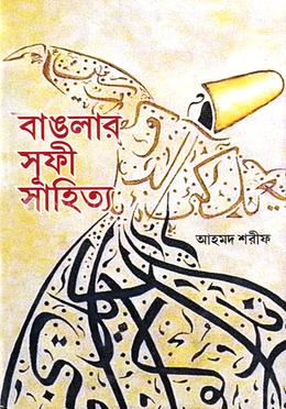 Banglar Sufi Sahitya by Ahmed Sharif