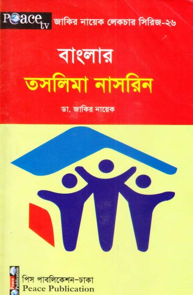 Banglar Taslima Nasrin by Zakir Naik