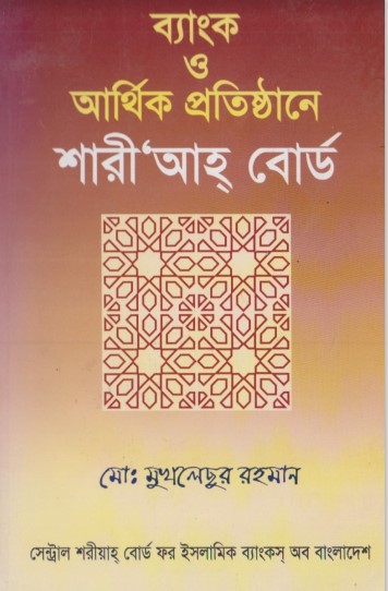 Bank O Arthik Protisthane Shariah Board by Md Mukhleshur Rahman by Arefin Library