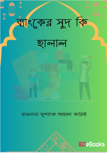 Banker Sud Ki Halal by Maulana Mushtaq Ahmad Karimi by Arefin Library