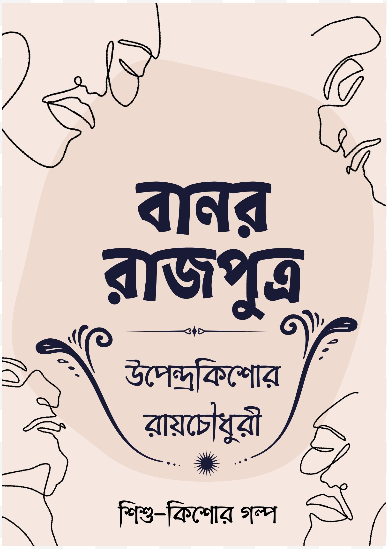 Banor Rajputra by Upendrakishore Ray Chowdhury