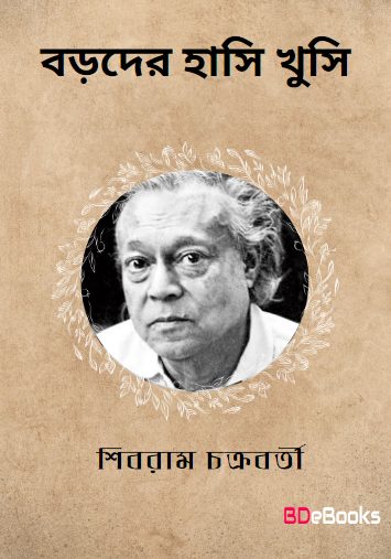 Barader Hasi Khusi by Shibram Chakraborty