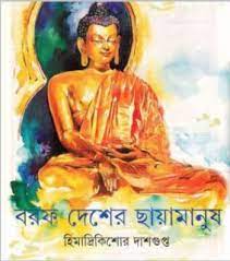 Baraph Desher Chayamanush by Himadri Kishore Dasgupta