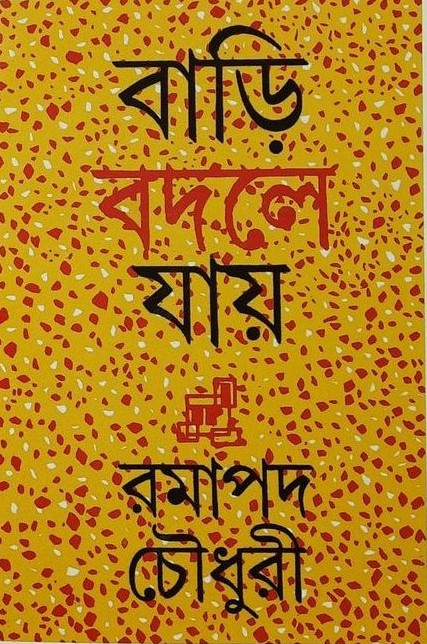 Bari Badle Jay by Ramapada Chowdhury