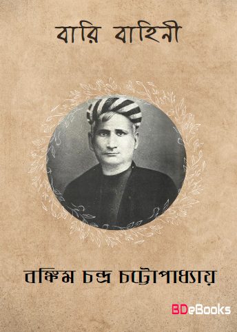 Bari Bahini by Bankim Chandra Chattopadhyay