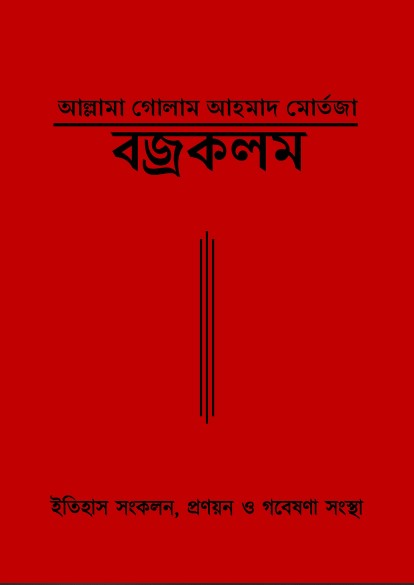Barjakalam by Ghulam Ahmad Mortaza by Arefin Library