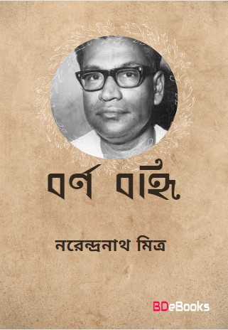 Barna Banhi by Narendranath Mitra