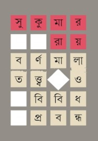 Barnamala Tattwa O Bibidh Prabandha by Sukumar Ray
