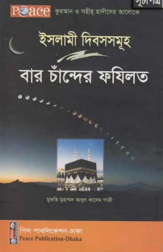 Baro Chander Fazilot by Mufti Muhammad Abul Kasem Ghazi by Arefin Library